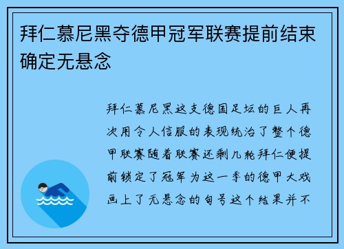 拜仁慕尼黑夺德甲冠军联赛提前结束确定无悬念