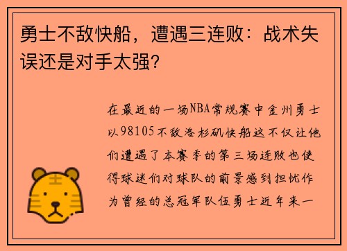勇士不敌快船，遭遇三连败：战术失误还是对手太强？