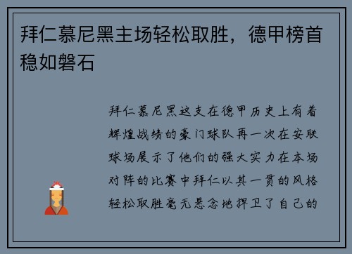 拜仁慕尼黑主场轻松取胜，德甲榜首稳如磐石
