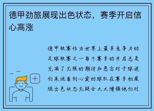 德甲劲旅展现出色状态，赛季开启信心高涨