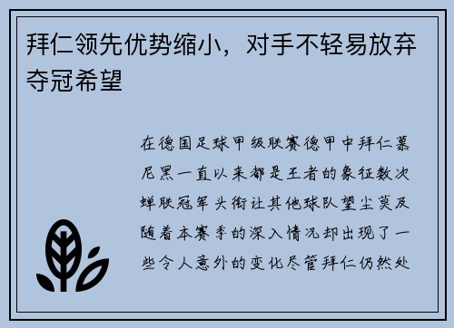 拜仁领先优势缩小，对手不轻易放弃夺冠希望