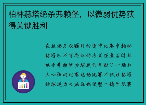 柏林赫塔绝杀弗赖堡，以微弱优势获得关键胜利