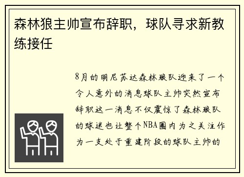 森林狼主帅宣布辞职，球队寻求新教练接任