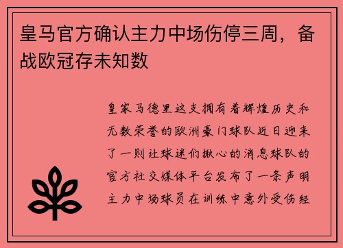 皇马官方确认主力中场伤停三周，备战欧冠存未知数