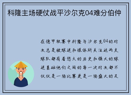 科隆主场硬仗战平沙尔克04难分伯仲