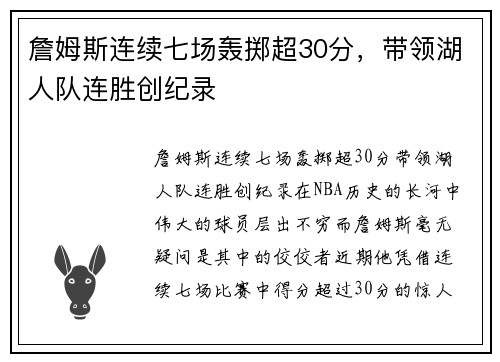 詹姆斯连续七场轰掷超30分，带领湖人队连胜创纪录